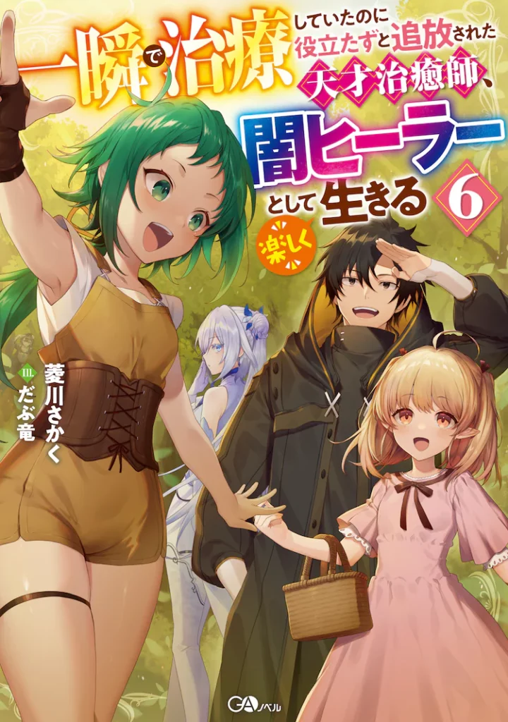 O romance “Yami Healer” de Hishikawa Sakaku foi confirmado para uma adaptação em anime de TV, com previsão de estreia para este verão. Além disso, uma versão em Webtoon também está programada para começar a ser distribuída.