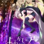 “Anime ‘Yofukashi no Uta’ segunda temporada confirmada! Kotoyama diz: ‘Será que não estou mais feliz do que qualquer outra pessoa?'”