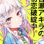 ‘Sempai! Danjite Koi de wa!’ autora Shinta Harekawa lança novo mangá em 21 de agosto