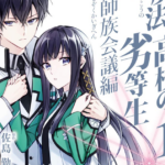 A adaptação para mangá de “The Irregular at Magic High School: Shizoku Kaigi-hen” (O Arco da Conferência dos Clãs Mestres) chegará ao fim no dia 18 de setembro.