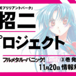 Shoji Gatoh, Criador de 『Full Metal Panic!』, Anuncia Novo Projeto Inédito com a Fantasia Bunko