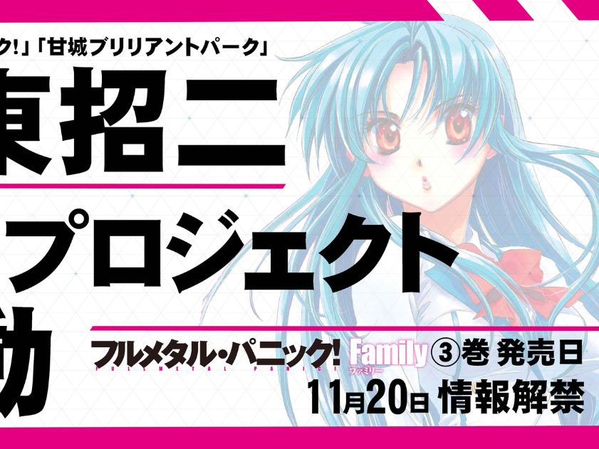 Shoji Gatoh, Criador de 『Full Metal Panic!』, Anuncia Novo Projeto Inédito com a Fantasia Bunko