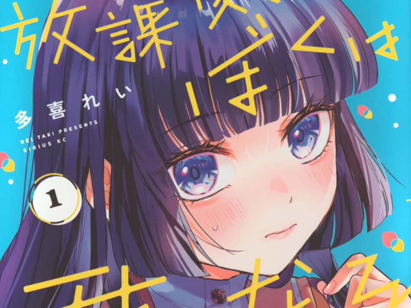 Mangá 『Hōkago, Boku wa Kimi ni Naru』 de Rei Taki Chega ao Fim