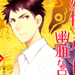 Mangá 『Yōkai Apāto no Yūga na Nichijō』  Encerra Serialização Completa Após 14 Anos