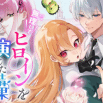 Nova Vilã Isekai Só Quer Viver na Preguiça, mas Acaba na Rota de Amor do Príncipe; Mangá Estreia no Manga ONE