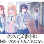 『Class de 2-ban Me ni Kawaii Onna no Ko to Tomodachi ni Natta』Estreia em Abril de 2026; Trailer Revela Tema de Abertura