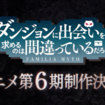 Dungeon ni Deai wo Motomeru no wa Machigatteiru Darou ka (Danmachi) tem 6ª temporada anunciada!